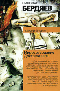 Миросозерцание Достоевского - Николай Александрович Бердяев