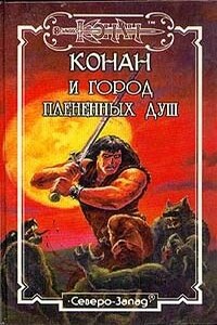 Дочь исполина льдов - Лайон Спрэг де Камп, Роберт Ирвин Говард