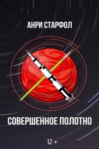 Совершенное полотно - Анри Старфол
