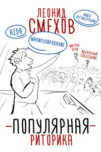Популярная риторика - Леонид Владимирович Смехов