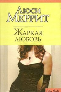 Жаркая любовь - Люси Меррит