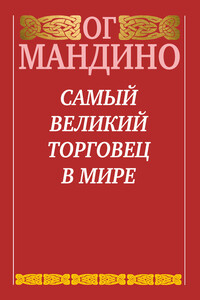 Самый великий торговец в мире