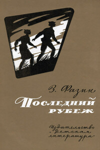 Последний рубеж - Зиновий Исаакович Фазин