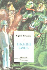 Крылатый камень - Сергей Иванович Казанцев