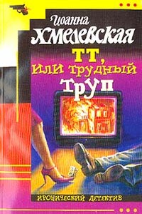ТТ, или Трудный труп - Иоанна Хмелевская