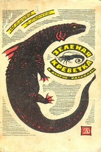 Бунт тридцати триллионов - Еремей Иудович Парнов, Михаил Тихонович Емцев