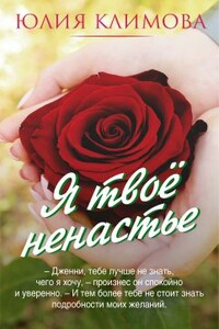Я твое ненастье - Юлия Владимировна Климова