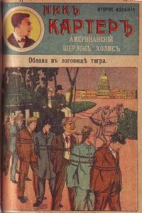 Облава в логовище тигра - Ник Картер, Издательство «Развлечение»
