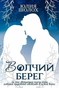 Волчий берег - Юлия Шолох