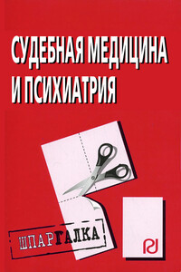 Судебная медицина и психиатрия: Шпаргалка - Коллектив Авторов