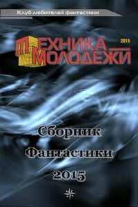 Клуб любителей фантастики, 2015 - Валерий Николаевич Гвоздей, Валентин Гусаченко