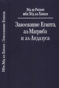 Завоевание Египта, ал-Магриба и ал-Андалуса