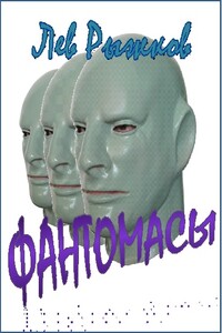 Фантомасы - Лев Валерьевич Рыжков