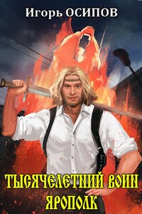 Тысячелетний воин Ярополк - Игорь Валерьевич Осипов