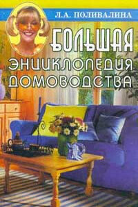 Энциклопедия домоводства - Любовь Александровна Поливалина