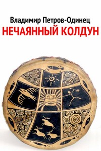 Нечаянный колдун - Владимир Андреевич Петров-Одинец