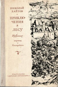 Приключения в лесу - Николай Хайтов