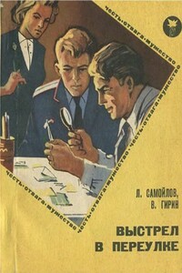 Выстрел в переулке - Лев Самойлович Самойлов, Владимир Михайлович Гирин
