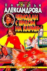 Чемодан с видом на Карибы - Наталья Николаевна Александрова