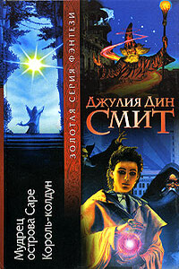 Король-колдун - Джулия Дин Смит