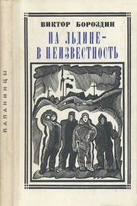 На льдине - в неизвестность - Виктор Петрович Бороздин