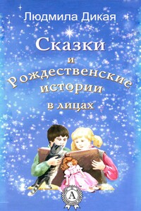 Сказки и Рождественские истории в лицах - Людмила Петровна Дикая