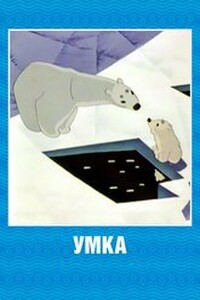 Умка - Павел Верещагин