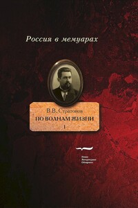 По волнам жизни. Том 1 - Всеволод Викторович Стратонов