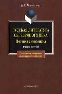Русская литература Серебряного века. Поэтика символизма - Ирина Георгиевна Минералова
