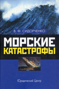 Морские катастрофы - Виктор Федорович Сидорченко
