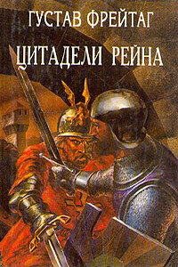 Инго и Инграбан - Густав Фрейтаг