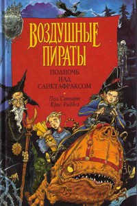 Полночь над Санктафраксом - Пол Стюарт