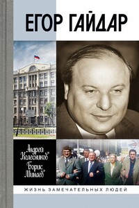 Егор Гайдар - Борис Дорианович Минаев, Андрей Владимирович Колесников