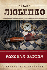 Роковая партия - Иван Иванович Любенко