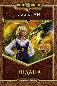 Эндана - Галина Викторовна Ли