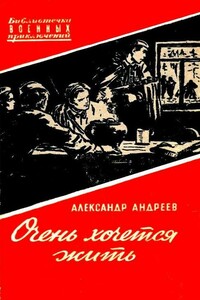 Очень хочется жить - Александр Дмитриевич Андреев