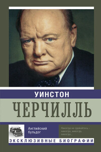 Уинстон Черчилль. Английский бульдог - Екатерина Александровна Мишаненкова