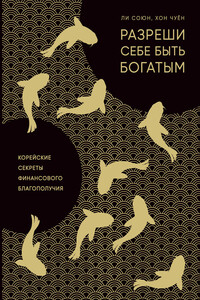 Разреши себе быть богатым - Союн Ли, Чуён Хон