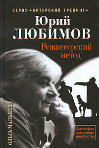 Юрий Любимов. Режиссерский метод - Ольга Николаевна Мальцева