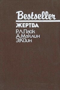 Жертва. Путь к пыльной смерти. Дверь между… - Эллери Куин, Алистер Маклин