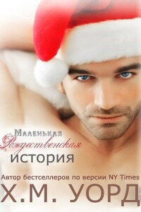 Маленькая Рождественская История - Холли М. Уорд