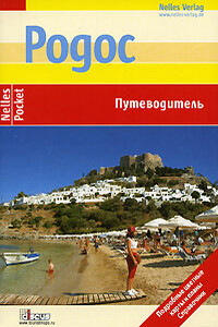 Родос. Путеводитель - Флориан Фюрст