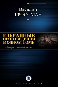 Избранные произведения в одном томе - Василий Семёнович Гроссман