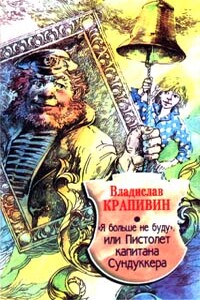 «Я больше не буду», или Пистолет капитана Сундуккера - Владислав Петрович Крапивин