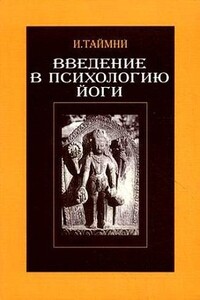 Введение в психологию йоги - Икбал Кишен Таймни