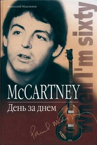 McCartney: День за днем - Анатолий Олегович Максимов
