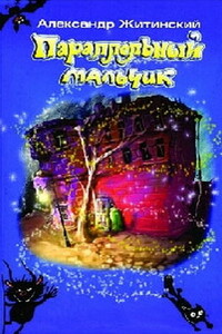 Параллельный мальчик - Александр Николаевич Житинский