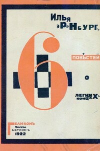 Шесть повестей о легких концах - Илья Григорьевич Эренбург