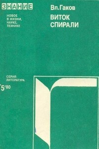 Виток истории (Зарубежная научная фантастика 60-70-х годов) - Вл. Гаков