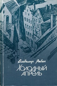 Холодный апрель - Владимир Алексеевич Рыбин